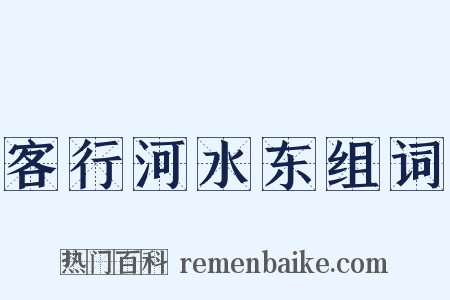 客行河水东组词是什么意思的图片